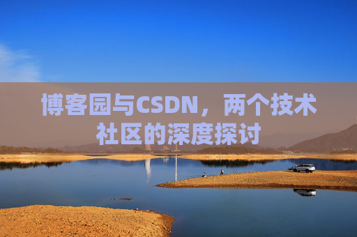 博客园与CSDN，两个技术社区的深度探讨